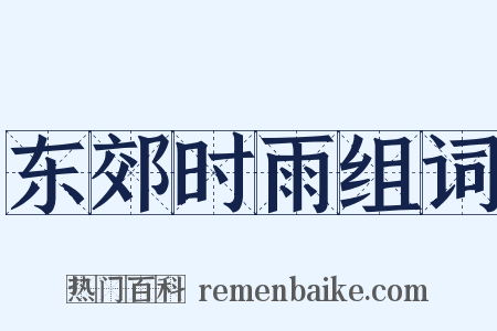 东郊时雨组词是什么意思的图片